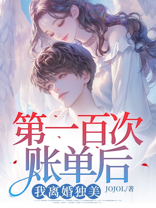 第一百次账单后,我离婚独美