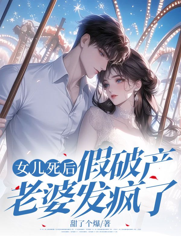 女儿死后,假破产老婆发疯了