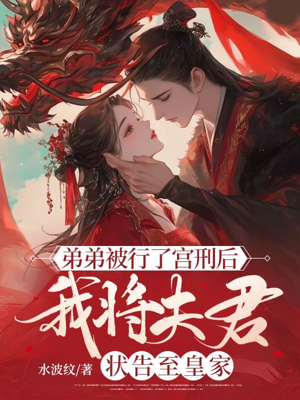 弟弟被行了宫刑后,我将夫君状告至皇家