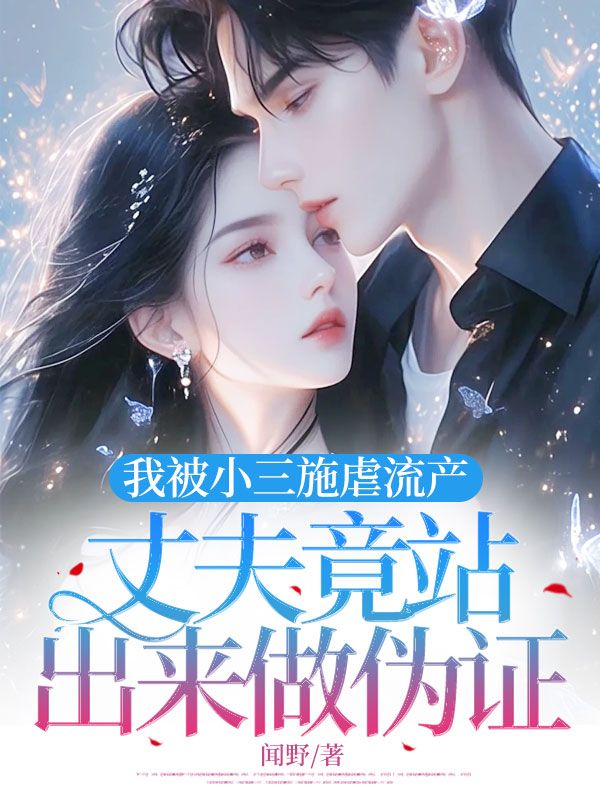 我被小三施虐流产，丈夫竟站出来做伪证