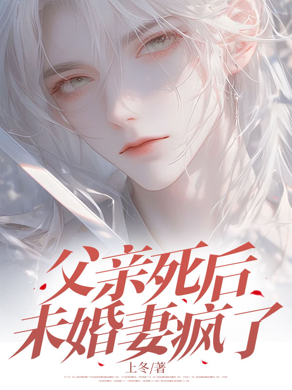 父亲死后,未婚妻疯了
