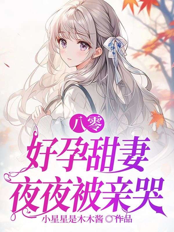 八零,好孕甜妻夜夜被亲哭