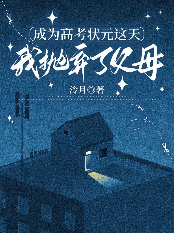 成为高考状元这天，我抛弃了父母