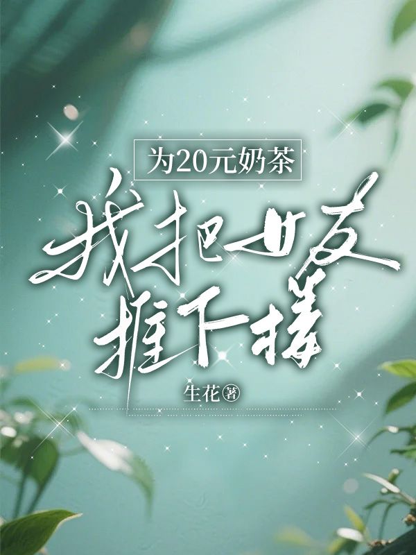 为20元奶茶，我把女友推下楼