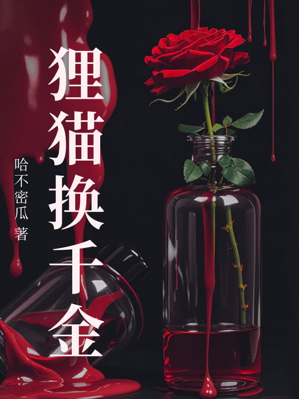 狸猫换千金