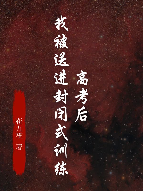 高考后被送进封闭式学校