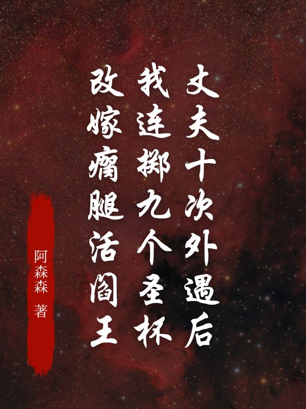 丈夫十次外遇后，我连掷九个圣杯改嫁瘸腿活阎王