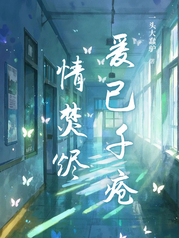 爱已千疮情焚烬