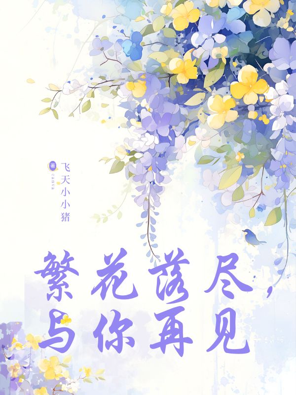 繁花落尽，与你再见