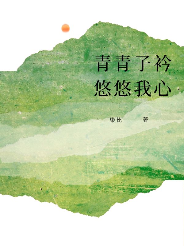 青青子衿，悠悠我心