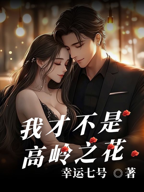 我才不是高岭之花
