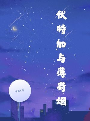 伏特加与薄荷烟