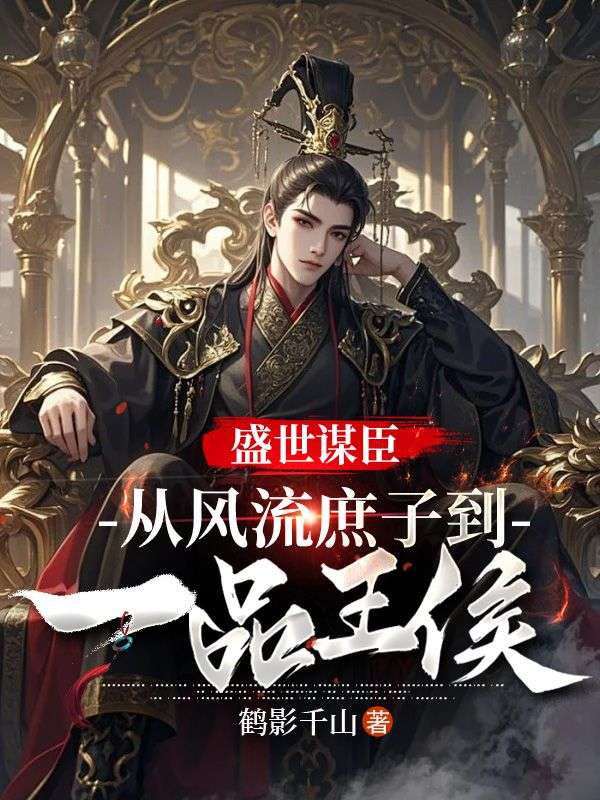 盛世谋臣:从风流庶子到一品王侯