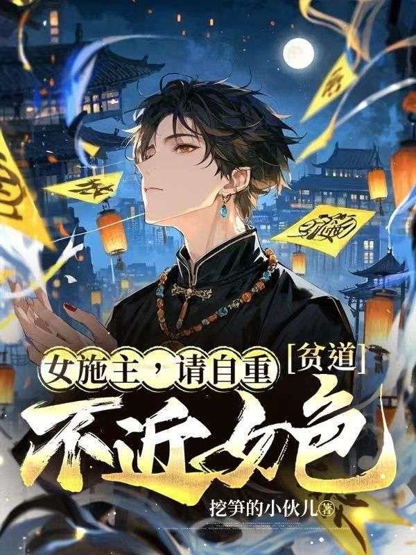 女施主，请自重，贫道不近女色！