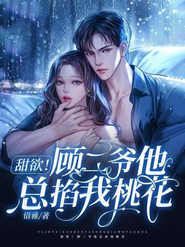 甜欲!顧二爺他總掐我桃花