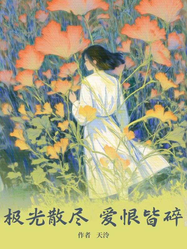 极光散尽，爱恨皆碎