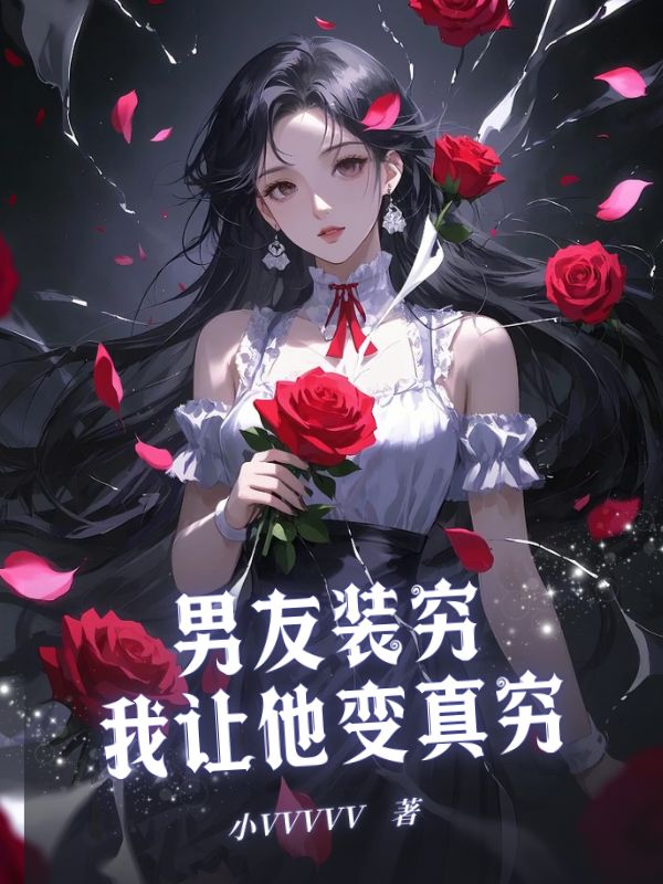 男友装穷，我让他变真穷