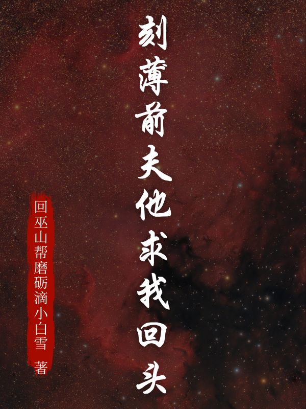 刻薄前夫他求我回头