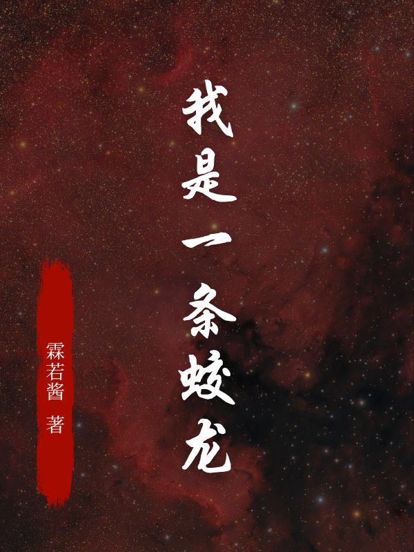 我是一条蛟龙