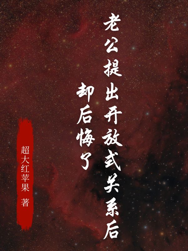 老公提出开放式关系后，却后悔了