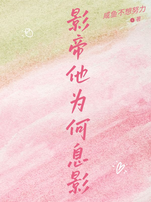 影帝他为何息影