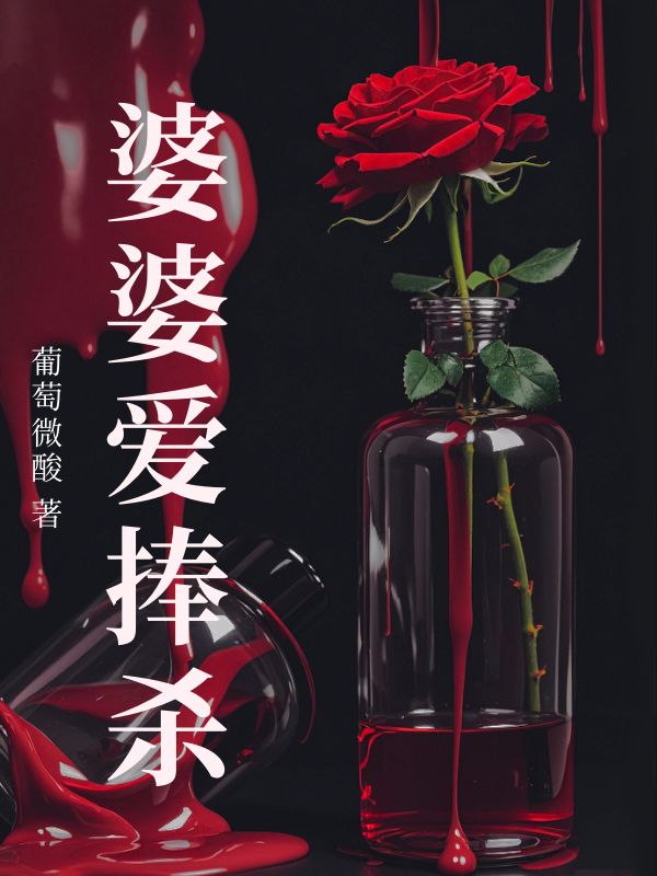 婆婆爱捧杀