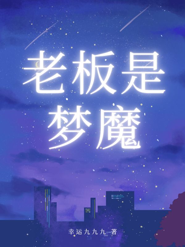 老板是梦魔