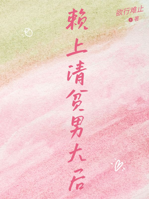 赖上清贫男大后