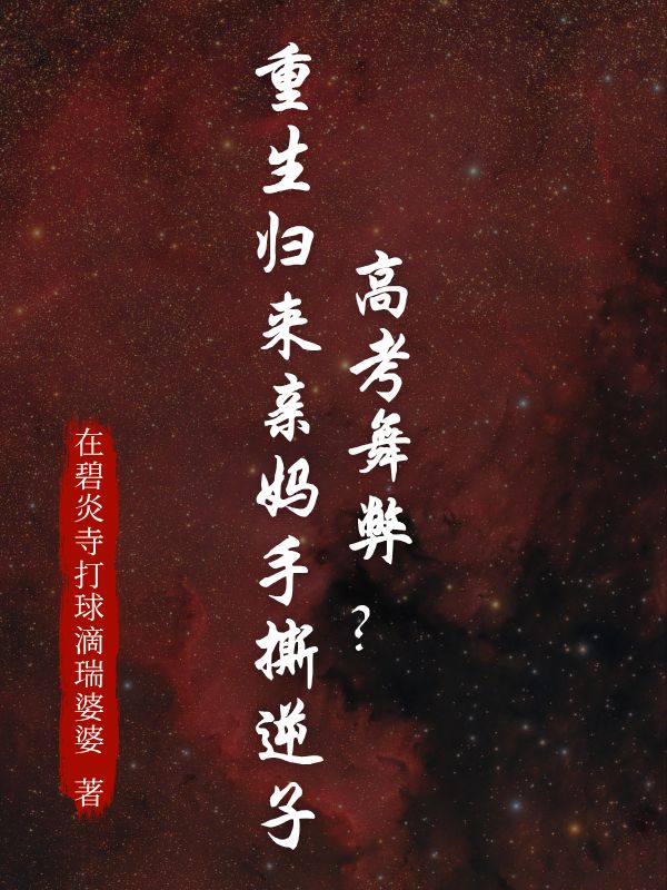 高考舞弊？重生归来亲妈手撕逆子
