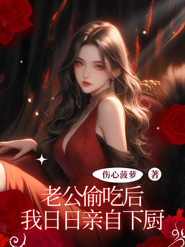 老公偷吃后,我日日亲自下厨