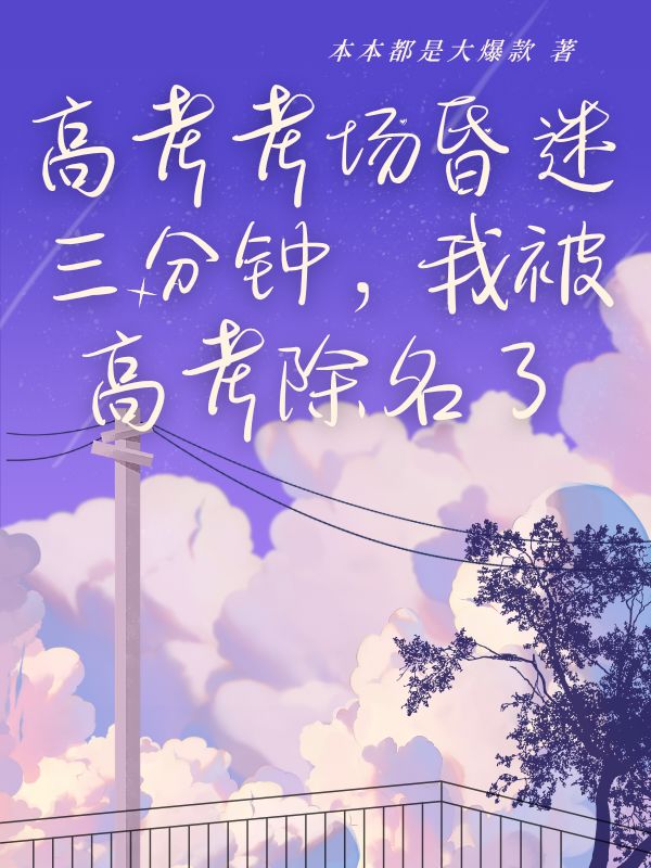 高考考场昏迷三分钟，我被高考除名了