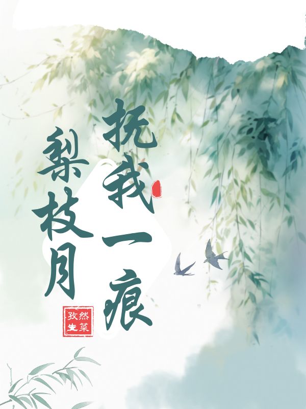 抚我一痕梨枝月