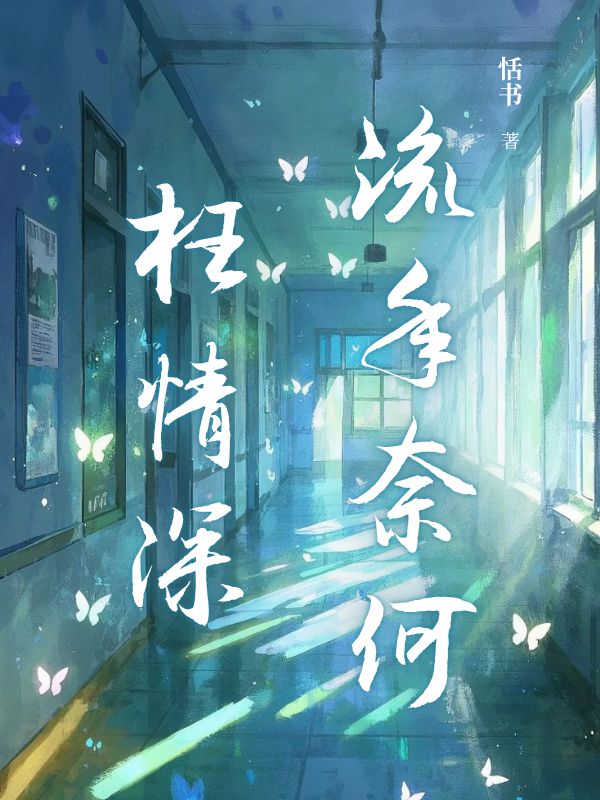 流年奈何枉情深