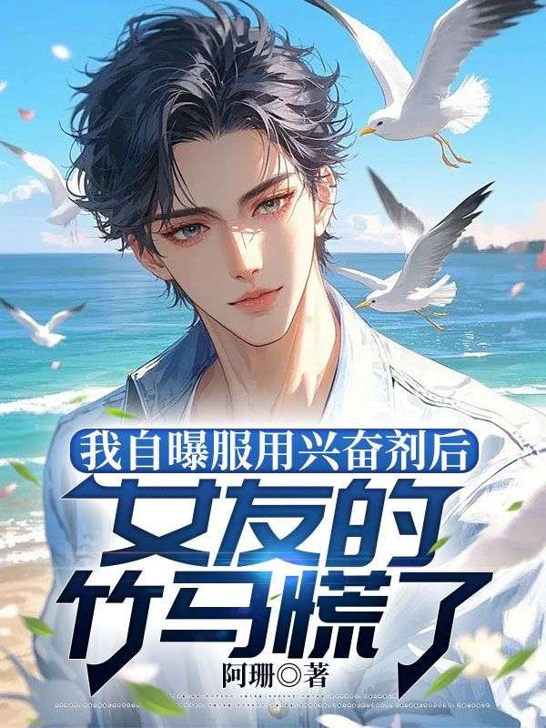我自曝服用兴奋剂后，女友的竹马慌了