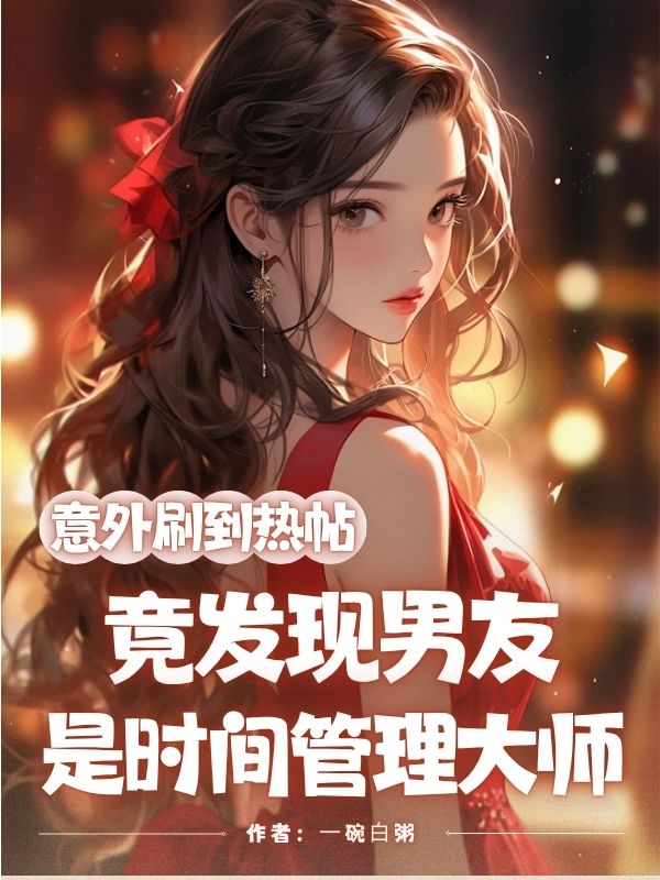 意外刷到热帖，竟发现男友是时间管理大师