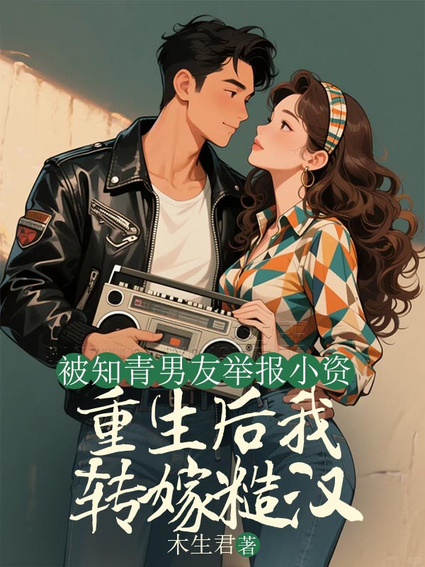被知青男友举报小资，重生后我转嫁糙汉