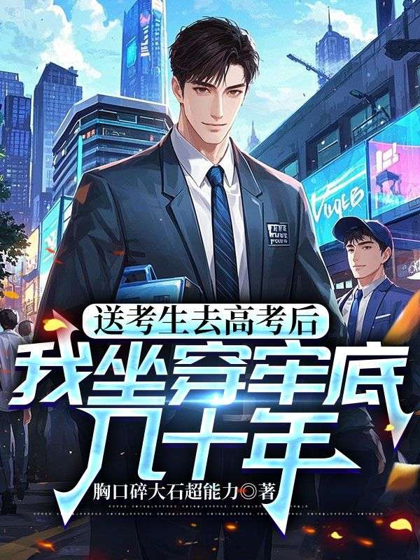 送考生去高考后，我坐穿牢底幾十年