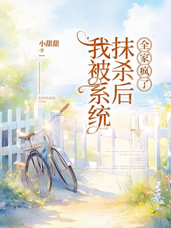 我被系統(tǒng)抹殺后，全家瘋了