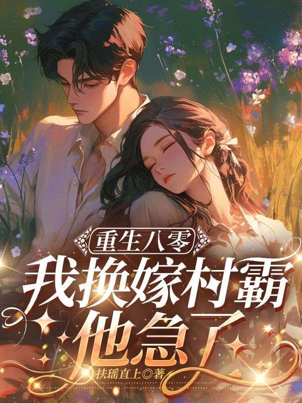 重生八零，我換嫁村霸他急了