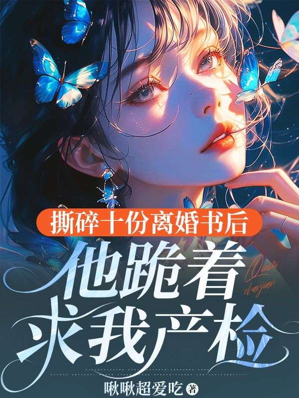 撕碎十份离婚书后,他跪着求我产检