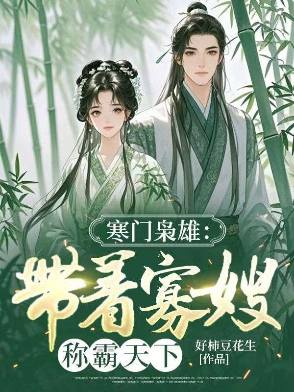 寒门枭雄：带着寡嫂称霸天下