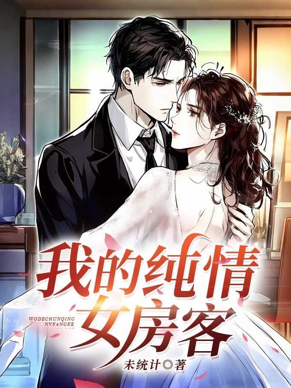 我的纯情女房客