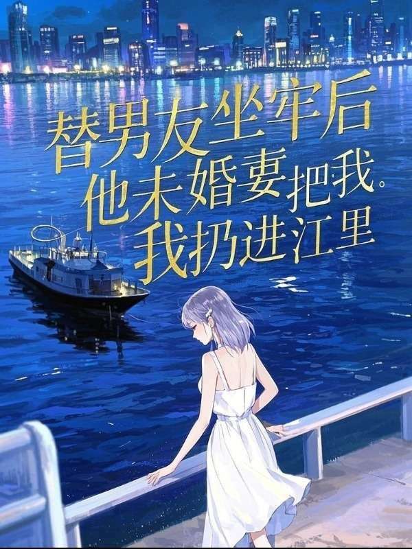 替男友坐牢后，他未婚妻把我扔进江里