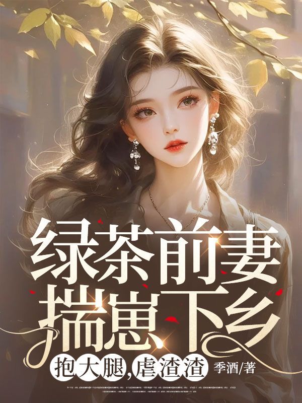 绿茶前妻揣崽下乡,抱大腿,虐渣渣