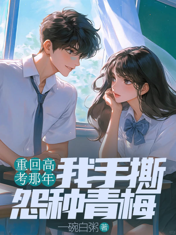 重回高考那年，我手撕怨种青梅