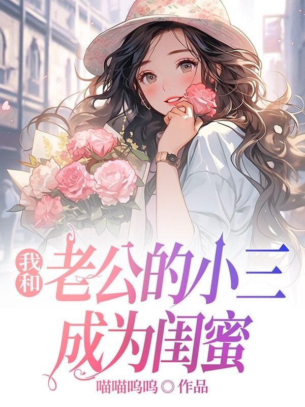 我和老公的小三成为闺蜜