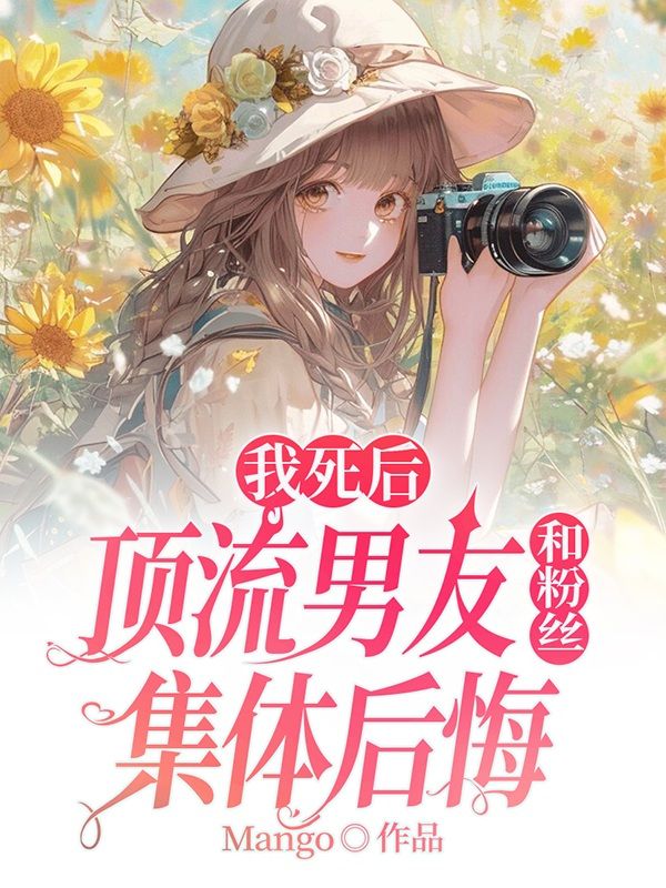 我死后,顶流男友和粉丝集体后悔