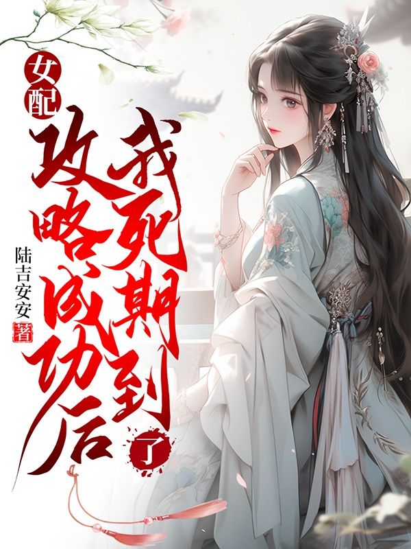 女配攻略成功后，我死期到了