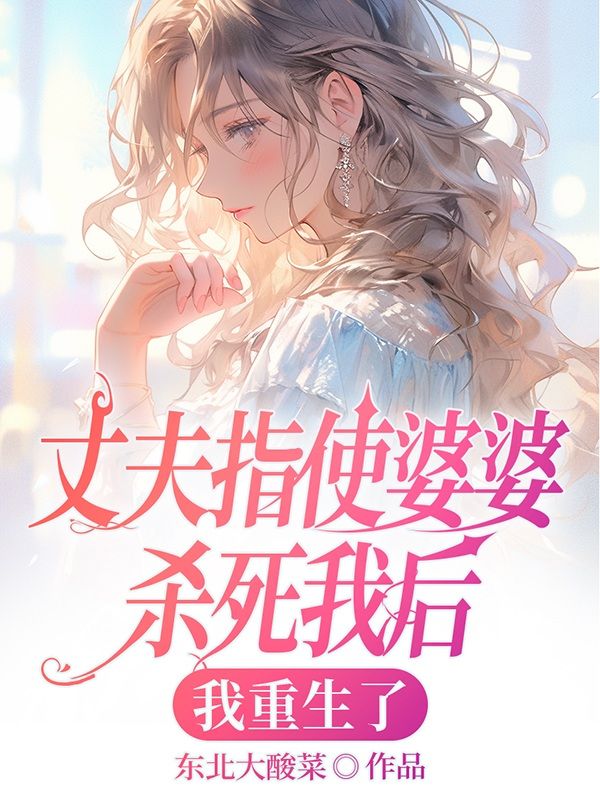 丈夫指使婆婆杀死我后，我重生了