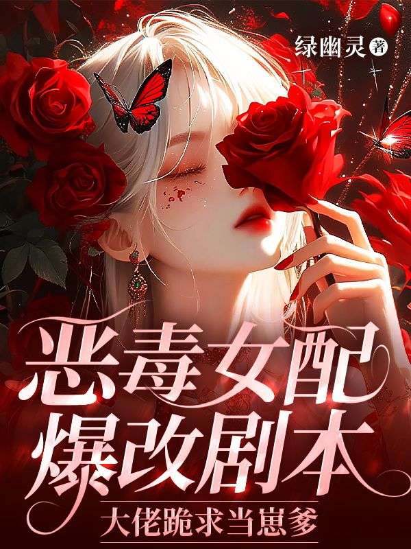 恶毒女配爆改剧本，大佬跪求当崽爹
